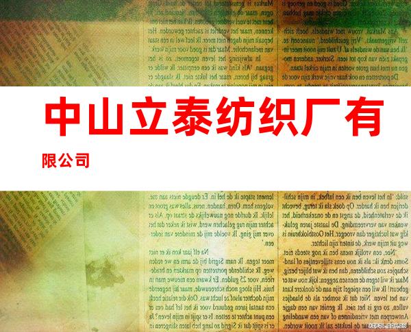 中山立泰纺织厂有限公司