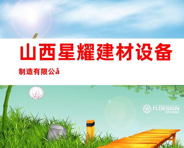 山西星耀建材设备制造有限公司